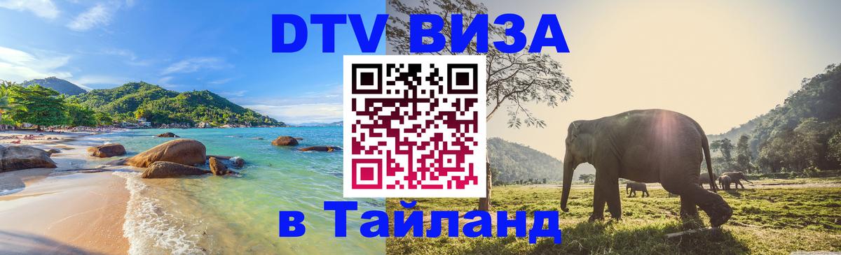 Оформить DTV визу в Тайланд Владикавказ 