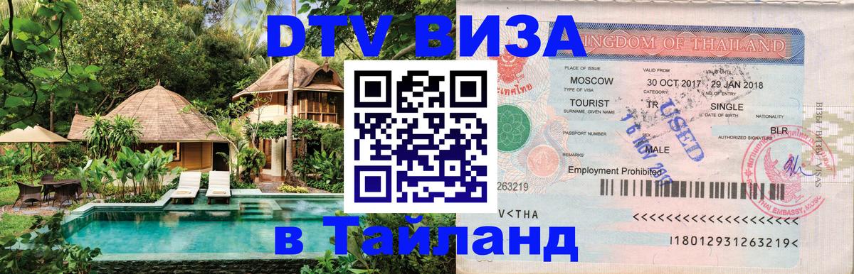 Как сделать DTV визу в Тайланд 