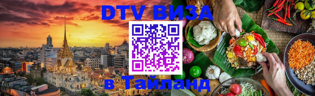 DTV Visa Thailand — прайс и условия, виза без дополнительных документов - Владикавказ  19.11.2025 