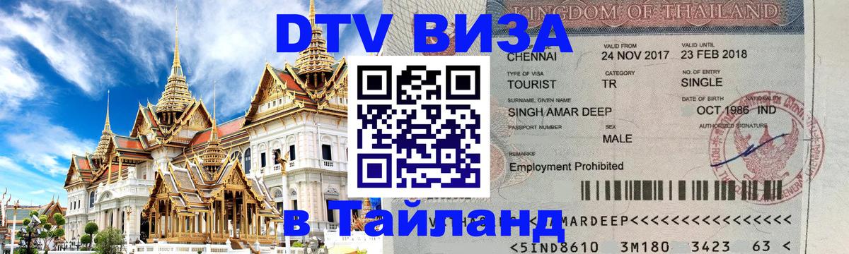 Стоимость и условия DTV визы — оформление в Таиланд под ключ - 
